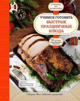 Книга Учимся готовить быстрые праздничные блюда, б-11138, Баград.рф